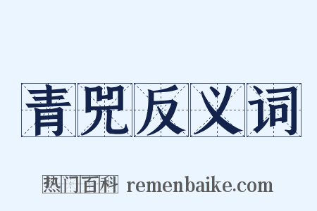 青兕反义词是什么意思的图片